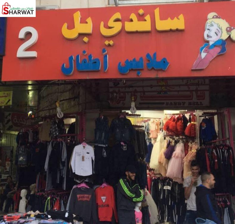 ساندي بيل 2