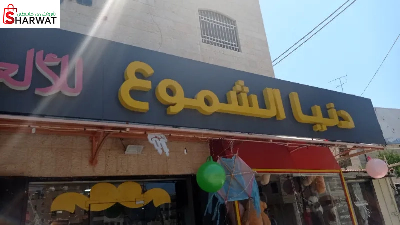 دنيا الشموع