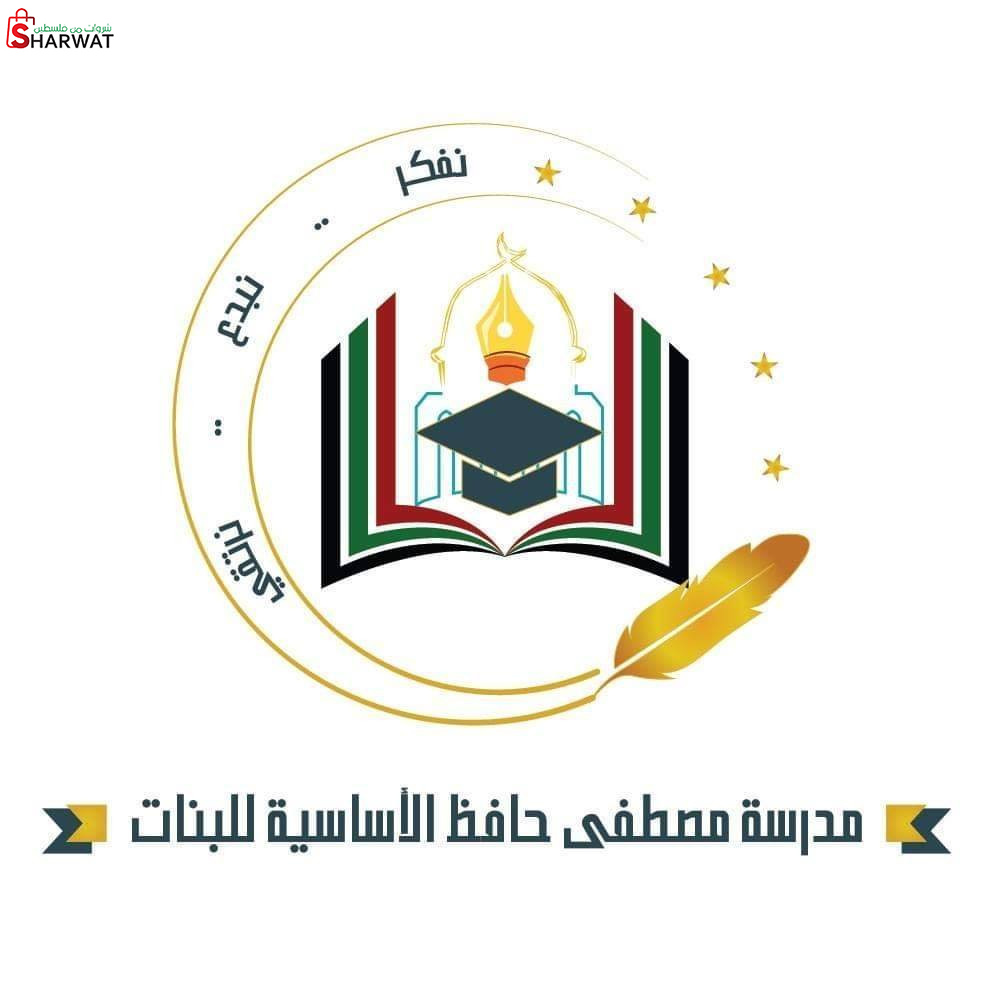 مدرسة مصطفى حافظ الاساسية للبنات ( أ )
