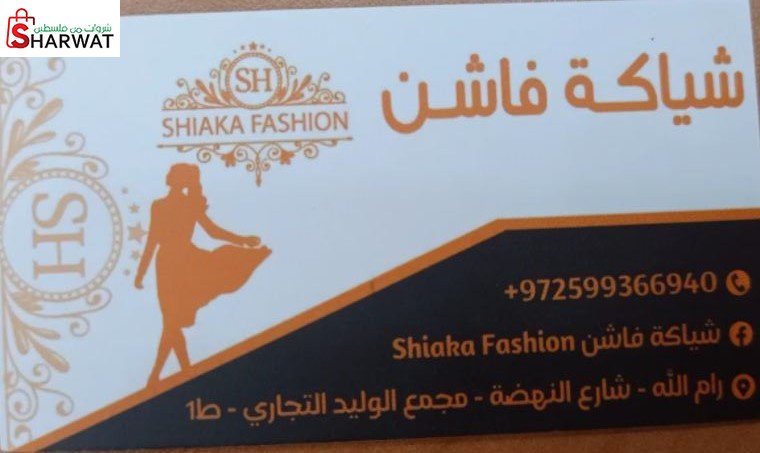 شياكة فاشن