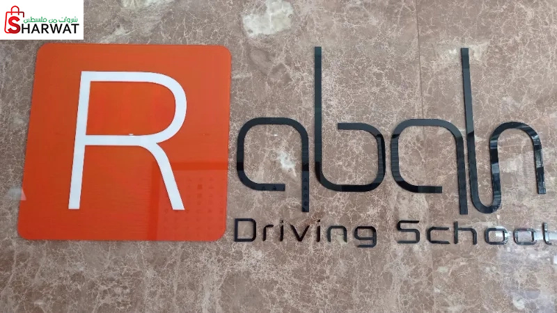 مدرسة رباح لتعليم السياقة