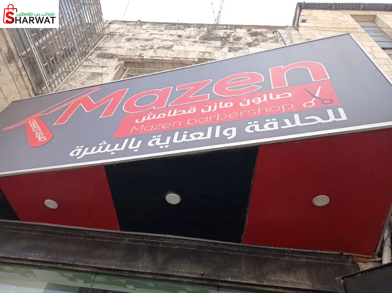 صالون مازن للرجال