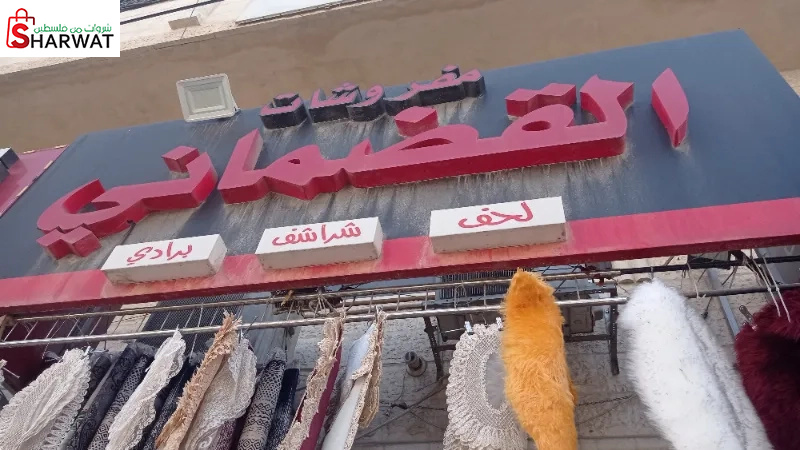 مفروشات القدماني