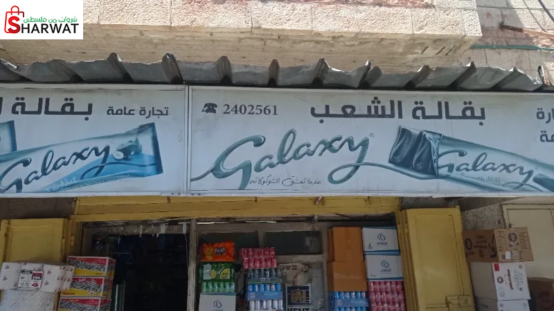 بقالة الشعب