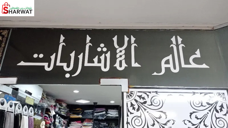 عالم الاشاربات