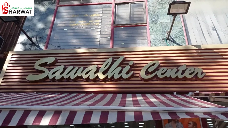 صوالحي سنتر