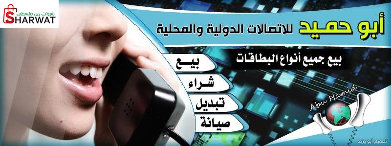 مكتب ابو حميد للاتصالات