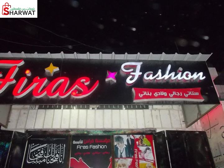 مؤسسة فراس فاشن