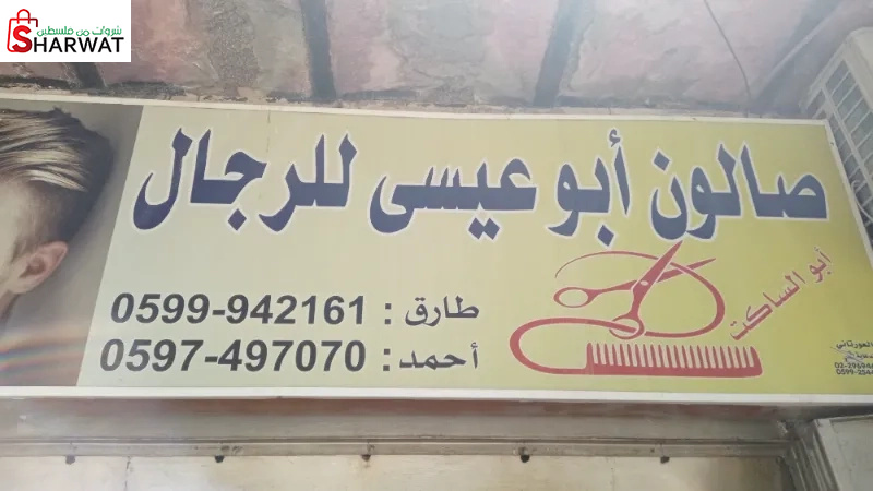 صالون ابو عيسى