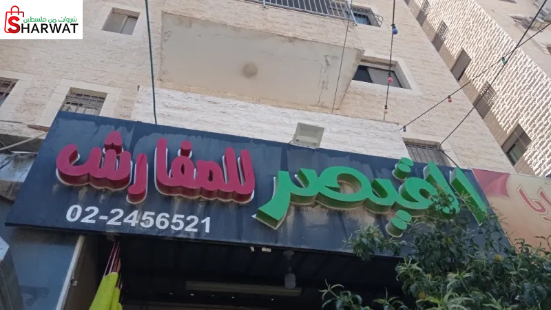 قيصر للفرش المنزلي