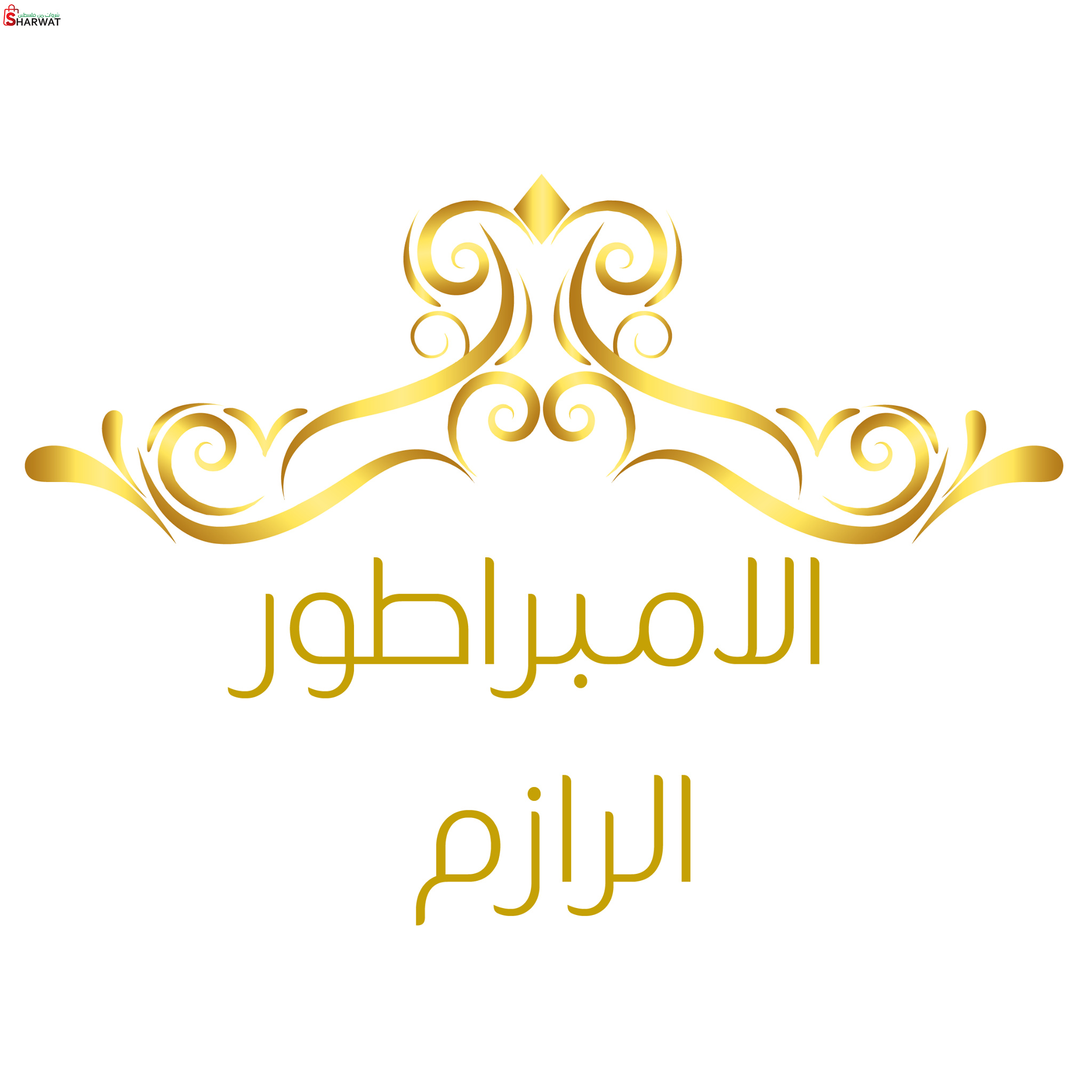 مول الامبراطور الرازم