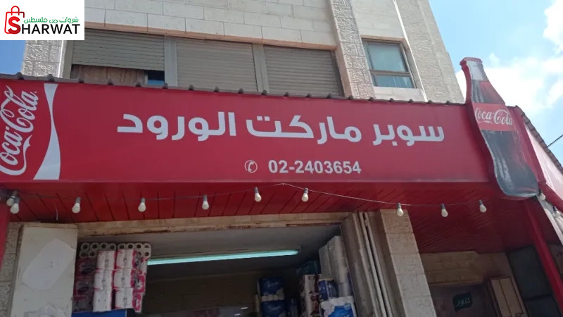 سوبرماركت الورود