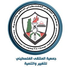 جمعية الملتقى الفلسطيني للتغيير و...