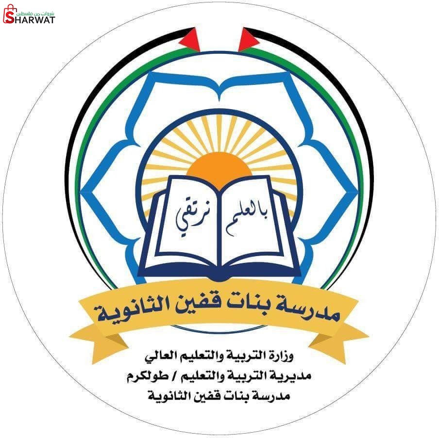 مدرسة بنات قفين الثانوية