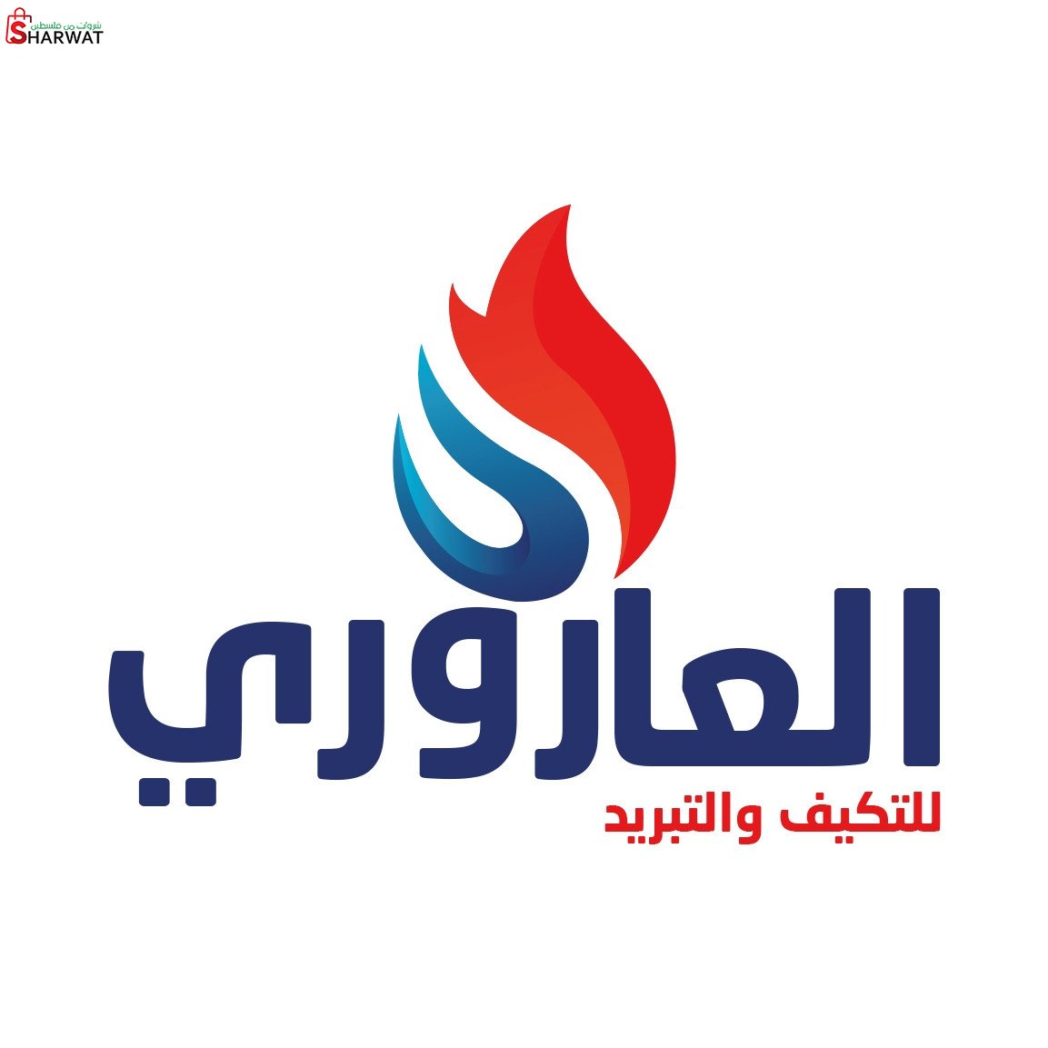 العاروري للتكييف والتبريد