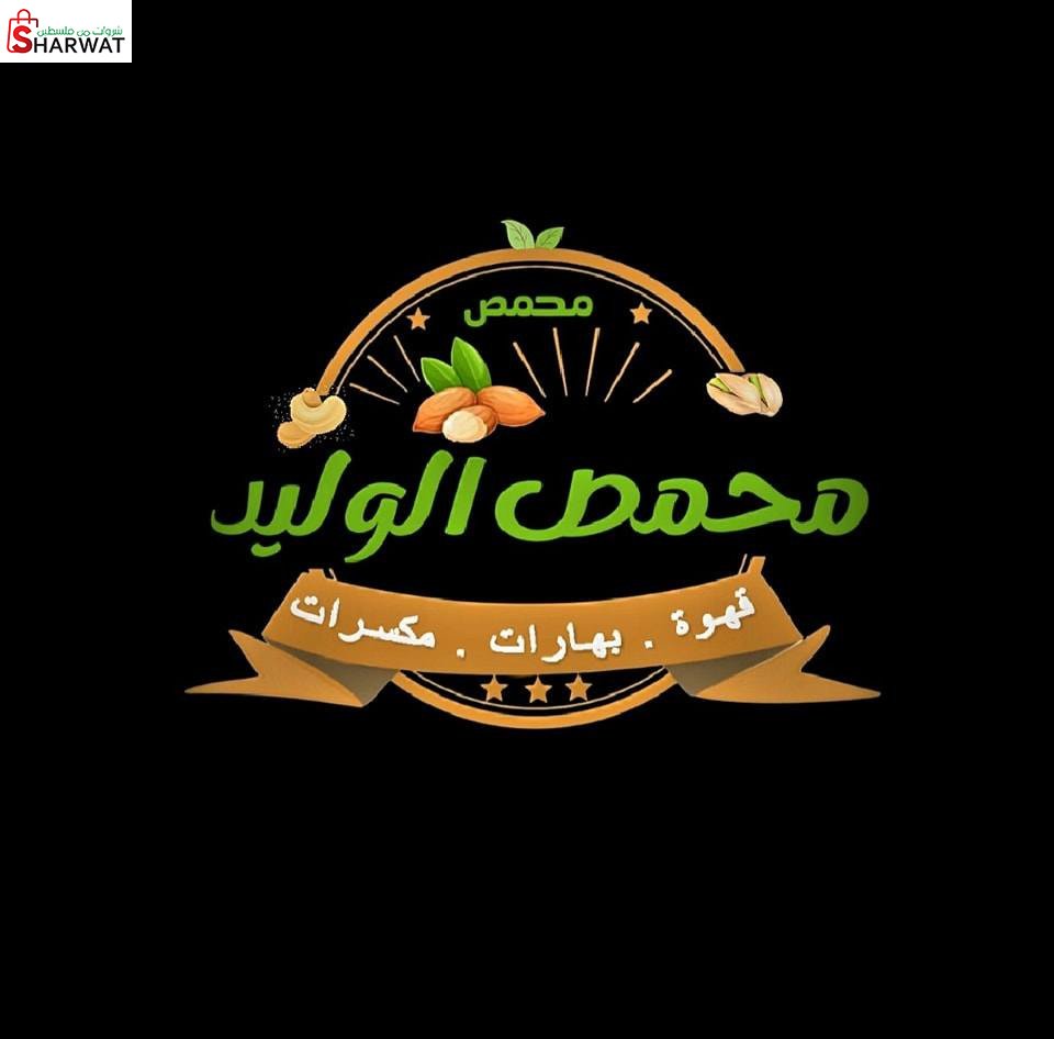 محمص الوليد