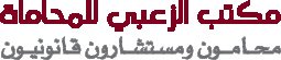 مكتب الزعبي للمحاماة