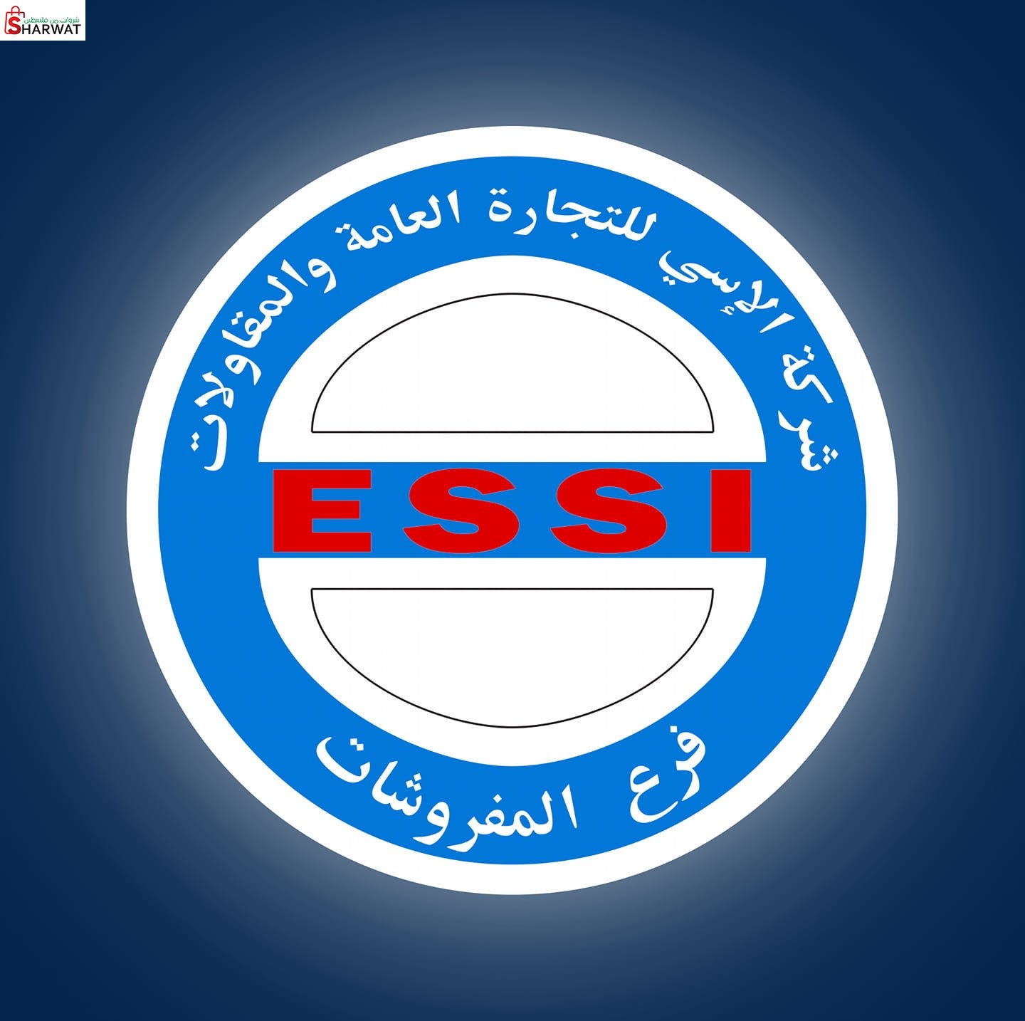 الاسي للتجارة العامة والمقاولات