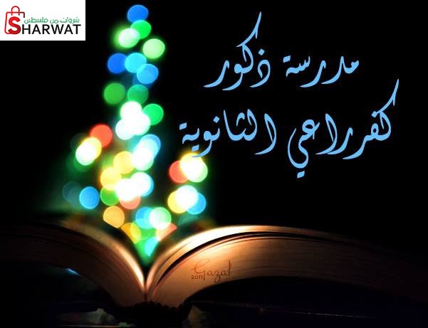 مدرسة كفر راعي الثانوية للبنين