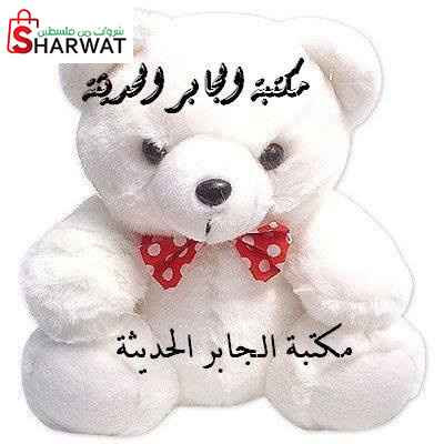 مكتبة الجابر الحديثة