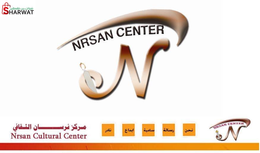مركز نرسان الثقافي