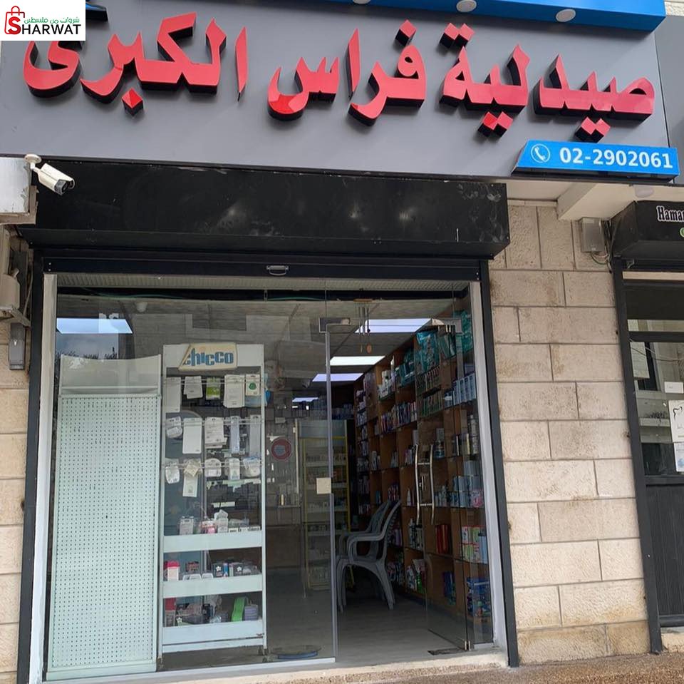 صيدلية فراس الكبرى