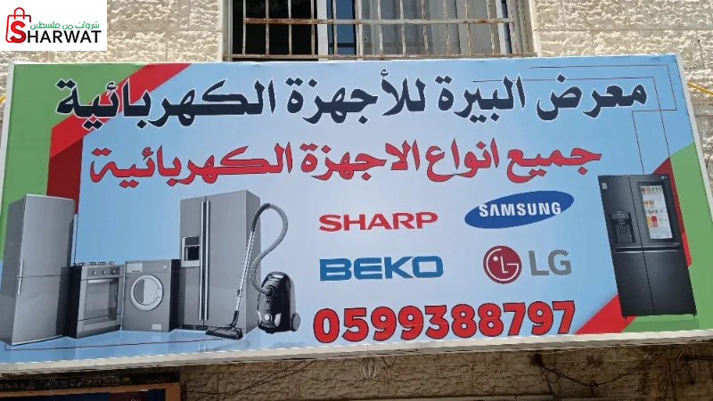 معرض البيرة الاجهزة الكهربائية