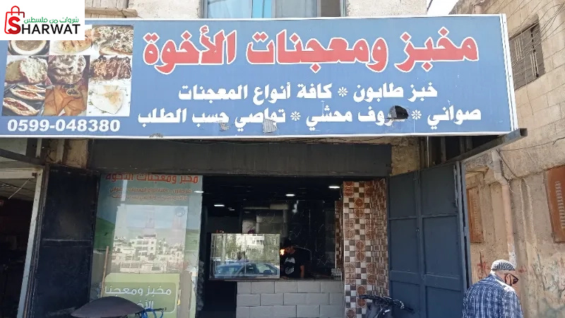 مخبز ومعجنات الاخوة