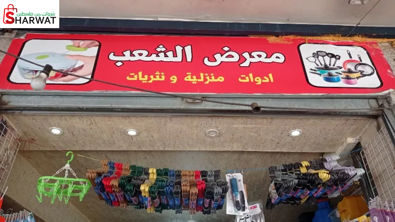 معرض الشعب