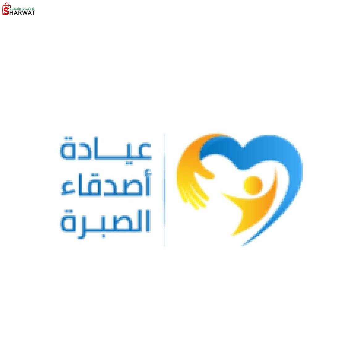 عيادة اصدقاء الصبرة