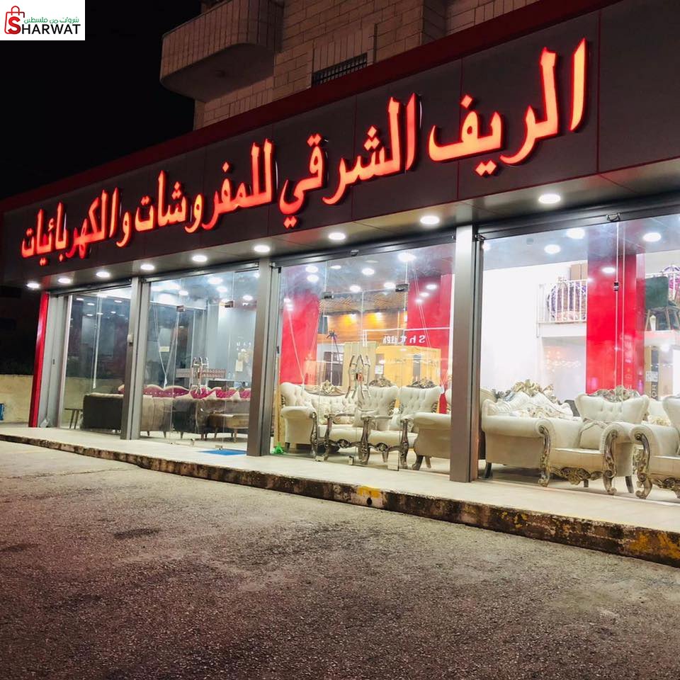 الريف الشرقي للمفروشات والكهربائيات