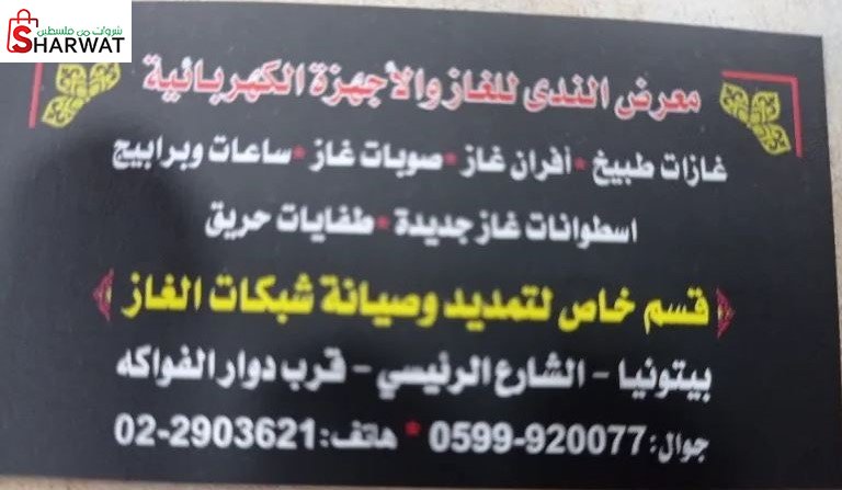 معرض الندى للغاز و الاجهزه الكهربائيه