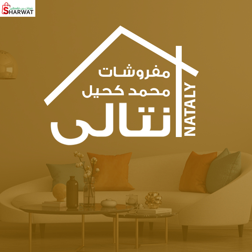 موبيليات نتالي