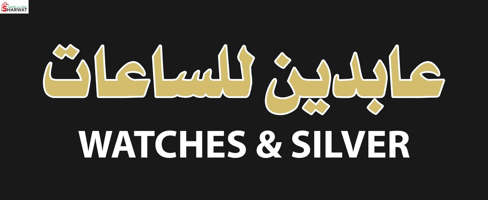 محل عابدين للساعات