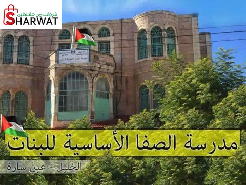 مدرسة الصفا الاساسية للبنات