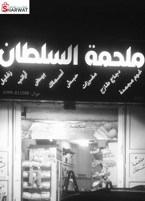 ملحمة السلطان
