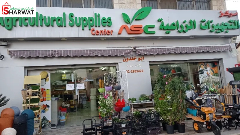 مركز التجهيزات الزراعية