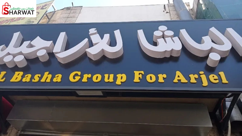 الباشا للاراجيل