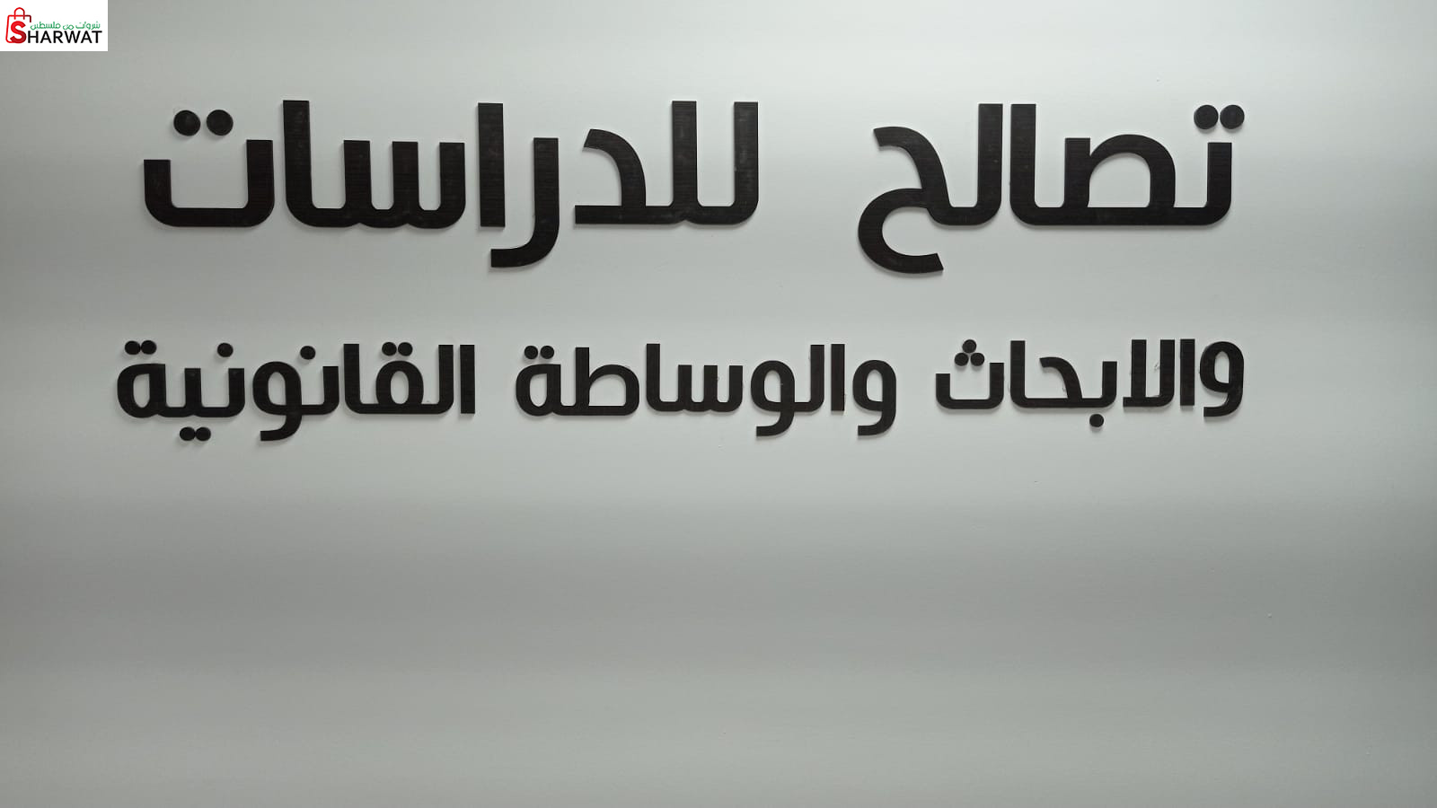 تصالح للدراسات والابحاث والوساطة ...