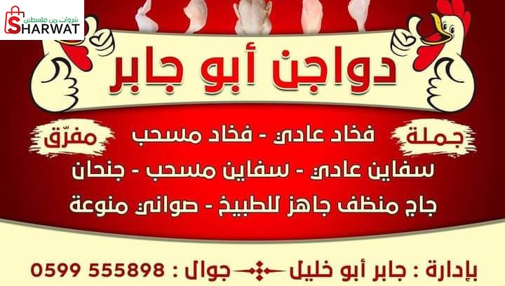 محلات ابو جابر للدواجن