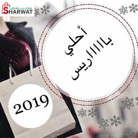 باريس للاكسسوارات