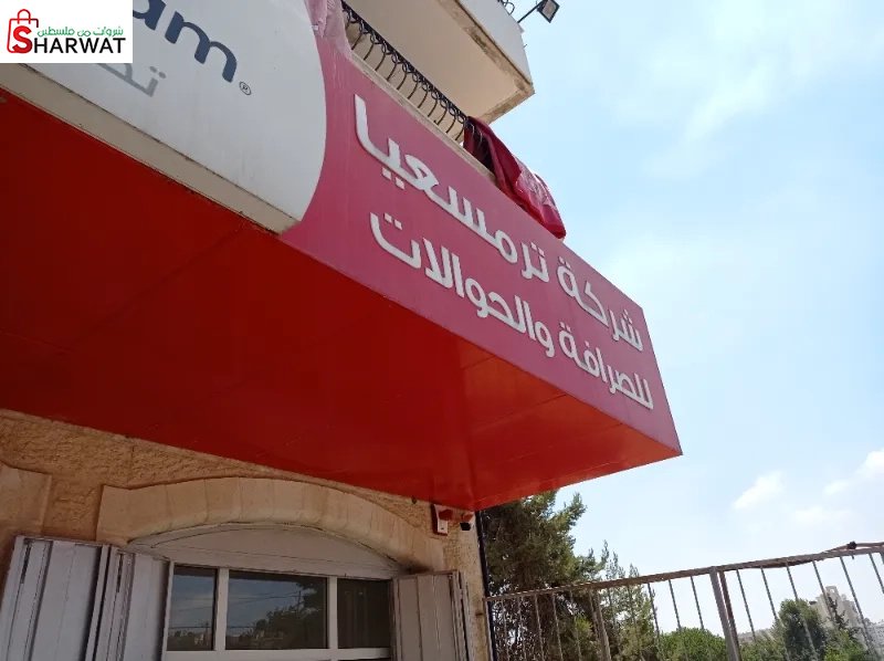 ترمسعيا للصرافة والحوالات