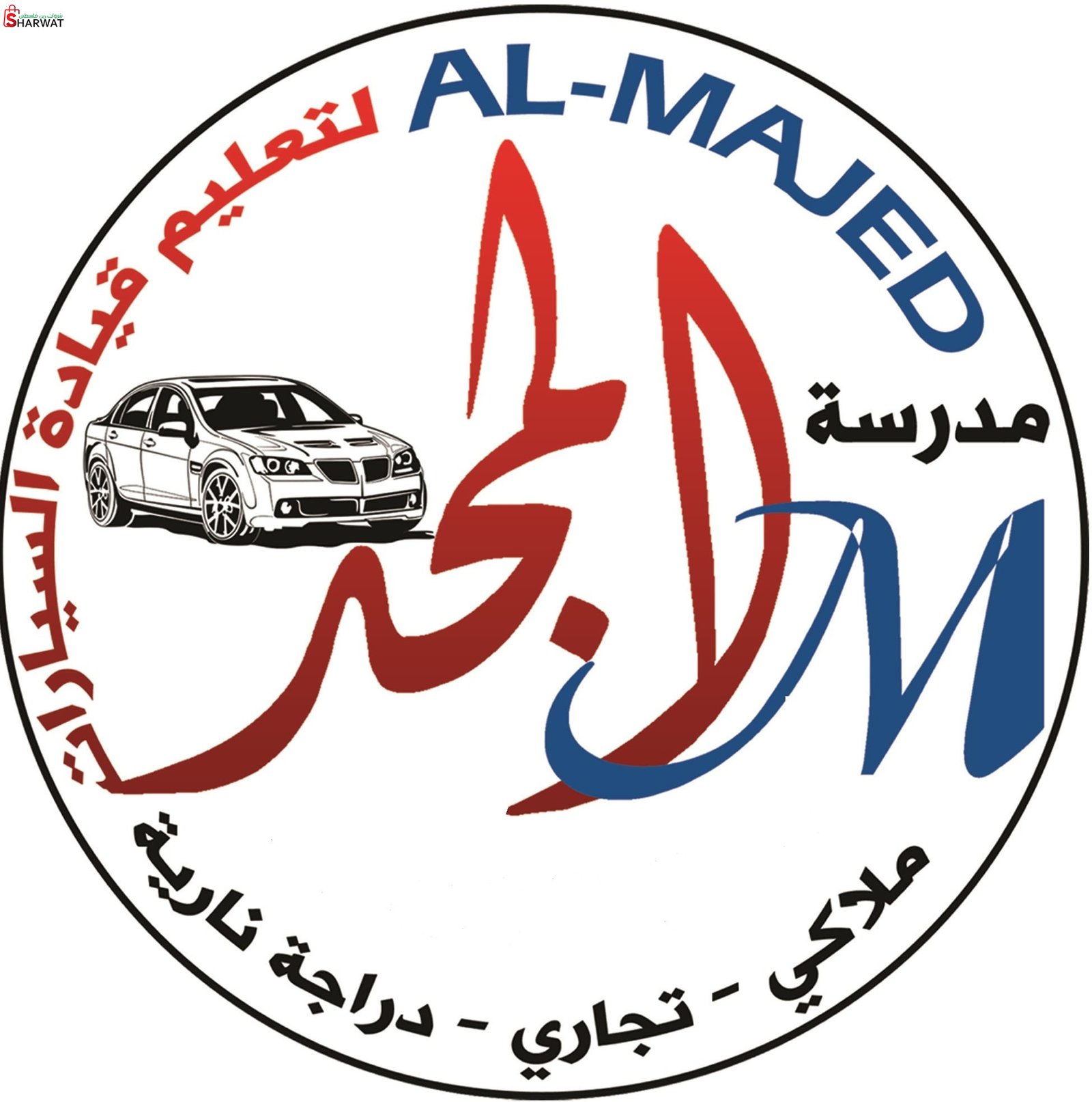 مدرسة المجد لتعليم قيادة السيارات