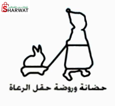 روضة حقل الرعاة