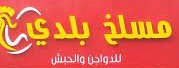 مسلخ بلدي للدواجن والحبش