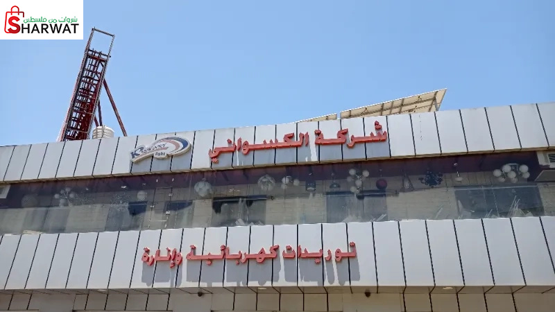 شركة الكسواني للتجارة والاستثمار