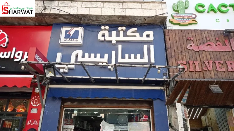 مكتبة الساريسي