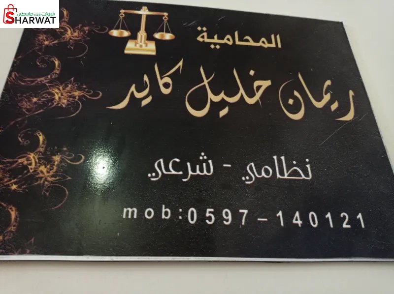 المحاميه ريمان خليل كايد