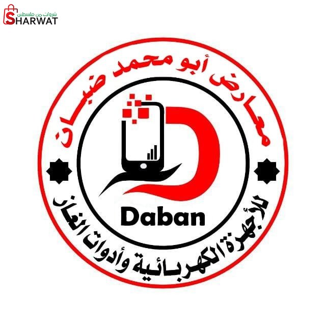 محلات ابو محمد ضبان للتجارة العامة