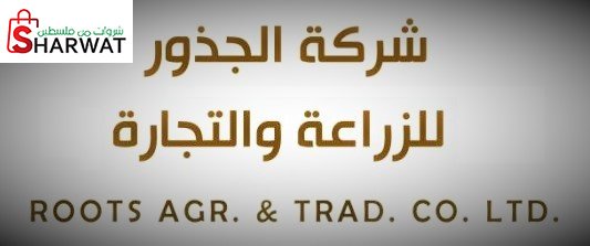 شركة الجذور للزراعة والتجارة